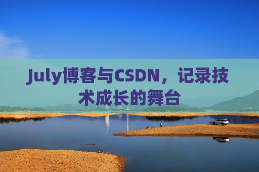 July博客与CSDN，记录技术成长的舞台