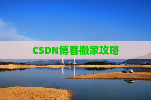 CSDN博客搬家攻略